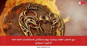 برج الحمل: الفلك يبشرك بيوم استثنائي لاستثمارات مالية آمنة الإثنين 1 سبتمبر
